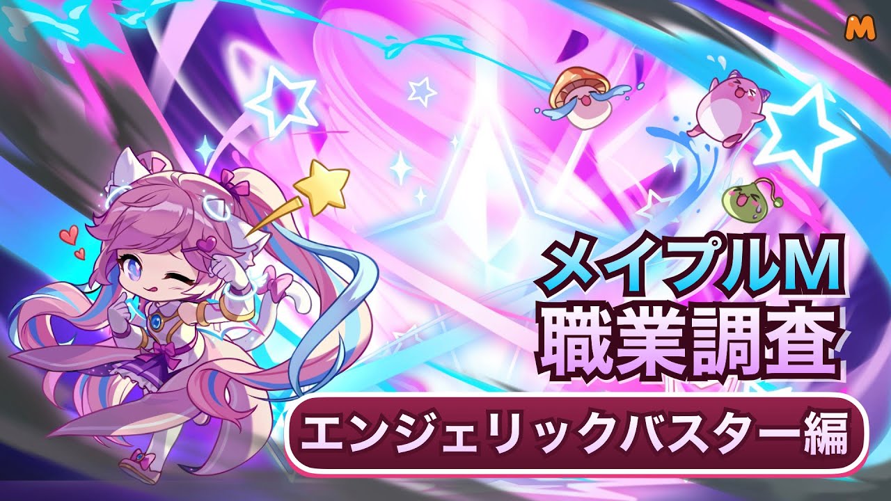【メイプルM】最強職の一角！エンジェリックバスターの火力を調査！【職業調査】