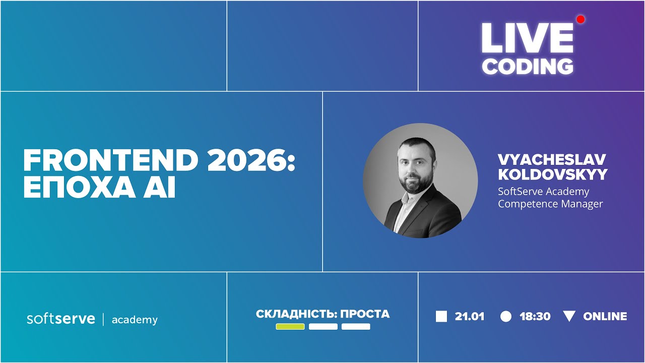Live Coding | Frontend 2026: Епоха АІ