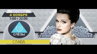 Певица Слава - хит-парад #Слёзы (выпуск 04.11.14)