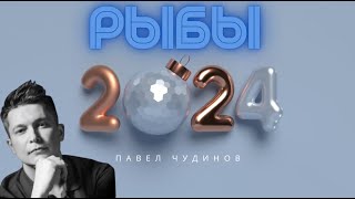 Рыбы 2024 - Душевный гороскоп Павел Чудинов