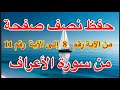 حفظ نصف صفحة من الأعراف من 8 11 حفظ نصف صفحة من الأعراف من 8 11