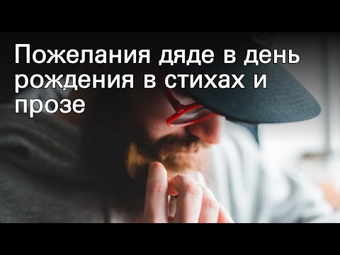 Пожелания дяде в день рождения в стихах и прозе