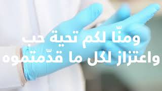 رسالة شكر للطاقم الطبي - Thank You Message To Our Healthcare Heroes