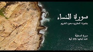 سورة النساء بصوت المقرئ سعود الشريم بدون إعلانات - Sourat An-nisae No Ads