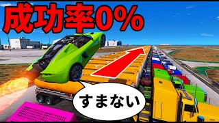 【グラセフ】成功率0%の全長1000Mの大量トラックを飛び越える超鬼畜チャレンジ　失敗すれば即死【GTA5】【Mrすまない】