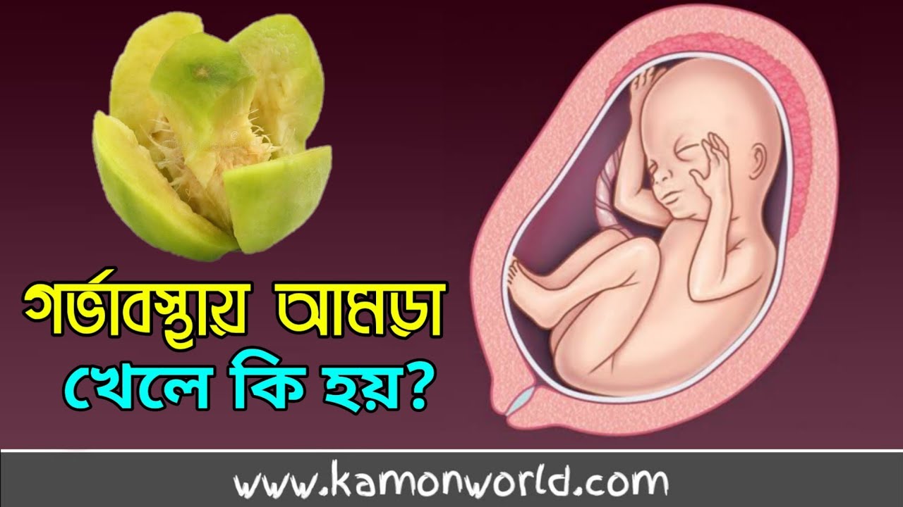 গর্ভবতী মা আমড়া খেলে কি হয় Hog plum during pregnancy gorvobotir