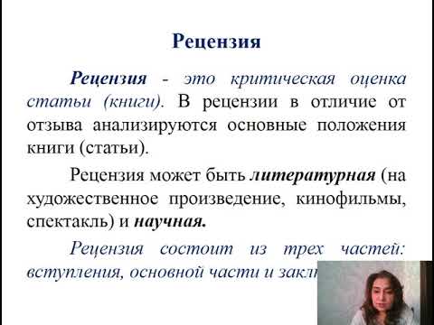 Тема: Научный стиль речи. Аннотация . Отзыв. Рецензия.