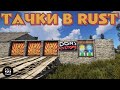 ТАЧКИ в Rust / САМОЕ лучшее ОБНОВЛЕНИЕ / Машины в Раст / НЕ гайд