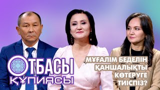 Отбасы құпиясы: Мұғәлім беделін қаншалықты көтеруге тиіспіз ?