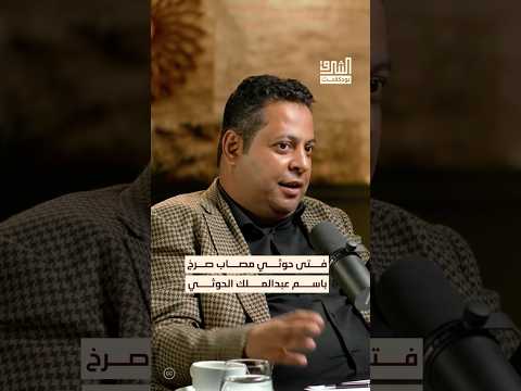 فتى حوثي صغير يهتف باسم عبدالملك الحوثي وهو مصاب بودكاست الشرق
