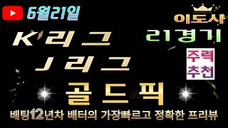[스포츠분석][토토분석][해외축구분석] 6월21일 K리그분석 / J리그분석 / 스포츠토토 / 축구토토 / 해축분석 / 이도사 (광고없음)(4K)