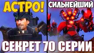 😱Астро Туалет Уничтожит Вселенную В 70 Серии ! Разбор 70 Серии 🔥 Сюжет Skibidi Toilet 70 (Part 1)