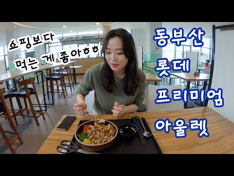   VLOG 동부산 아울렛 쇼핑 I 동부산 맛집 I MLB쇼핑