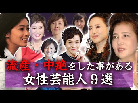 【驚愕】中絶や堕胎・流産を経験した事がある女性芸能人たち…！