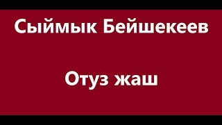 Сыймык Бейшекеев -Отуз жаш Караоке