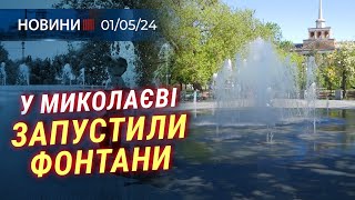 🎥 У Миколаєві запустили ФОНТАНИ | СОНЯЧНА СТАНЦІЯ у дитячій лікарні | Уряд виділяє ГРОШІ НА ДРОНИ