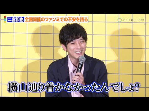 二宮和也、横山裕の『横山万博』不在に自身のファンミも不安？「横山辿り着かなかったんでしょ？」　映画『8番出口』 大ヒット御礼舞台あいさつ