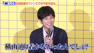 二宮和也、横山裕の『横山万博』不在に自身のファンミに危機感？「横山辿り着かなかったんでしょ？」　映画『8番出口』 大ヒット御礼舞台あいさつ