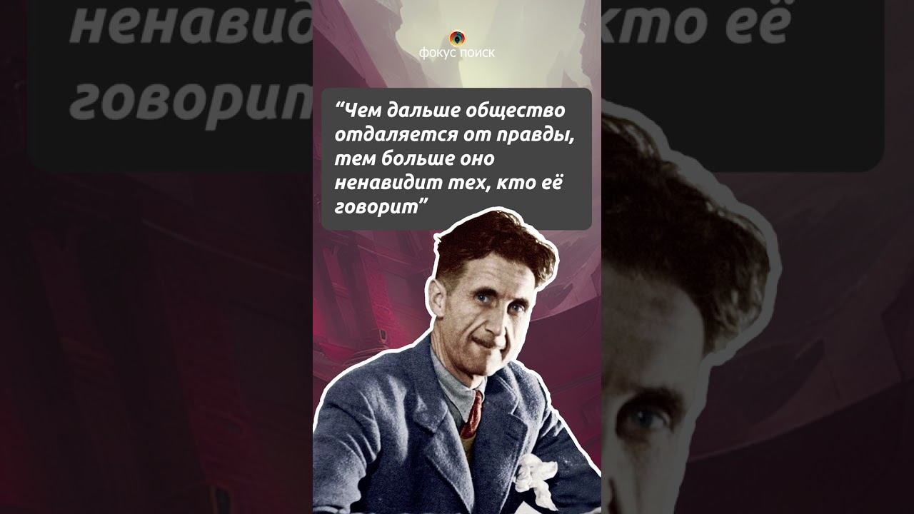 "Общество ненавидит тех..." - Джордж Оруэлл 