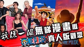 Download Lagu 我係一個無睇漫畫嘅 《海賊王》 真人版 觀眾 - 美劇癮2023年9月 #航海王 #op #onepiece #完食報告2 #補完