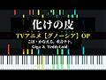 こぼ かなえる 重音テト Giga TeddyLoid 化けの皮 ピアノアレンジ グノーシアOP 