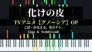 MAISONdes - 化けの皮(ft.こぼ・かなえる, 重音テト, Giga & TeddyLoid) [ピアノアレンジ]【グノーシアOP】
