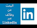 Searching Job on  LinkedIn | LinkedInالبحث عن عمل عبر منصة