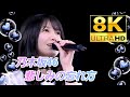 【8K】乃木坂46『悲しみの忘れ方』(4thバスラ✕×12thバスラ)