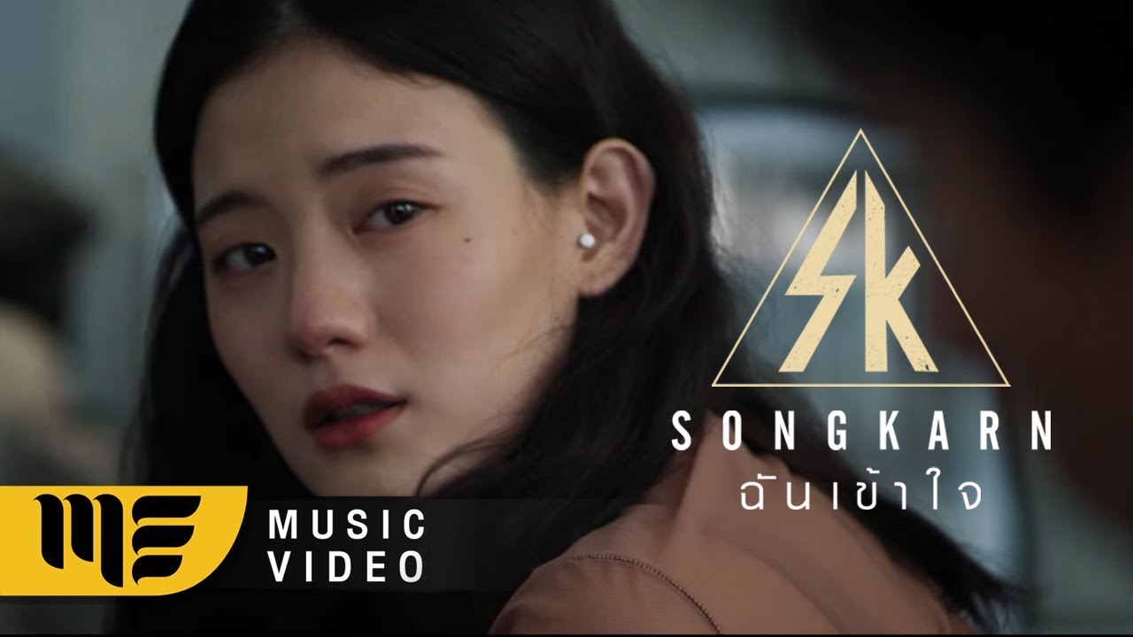 在 YouTube 上观看 ฉันเข้าใจ - สงกรานต์ [OFFICIAL MV]