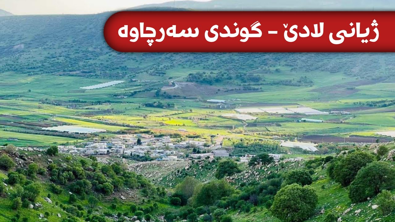 ژیانی لادێ - گوندی سەرچاوە لە قەزای بازیان