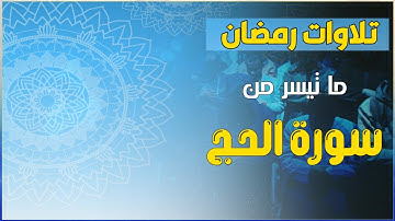 ما تيسر من سورة الحج تلاوة بديعة من تراويح رمضان 1445