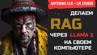 Запускаем RAG через llama3 с помощью LM studio и Anything LLM на своем компьютере