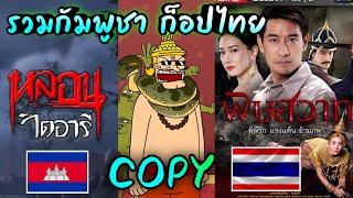 รวมกัมพูชาก็อป วงการบันเทิงไทย🇰🇭🔥🇹🇭|👻- PASULOL Cambodia Copy Thailand Ep 4