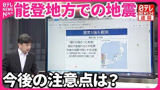 【解説】石川で震度5強  気象庁会見のポイントは？