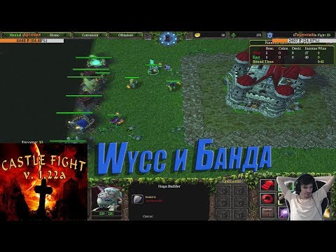 Видео: Wycc и Банда в "Warcraft 3: Castle Fight"●(Банда VS Зрители)