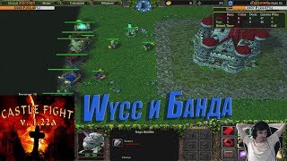 : Wycc    "Warcraft 3: Castle Fight"( VS )