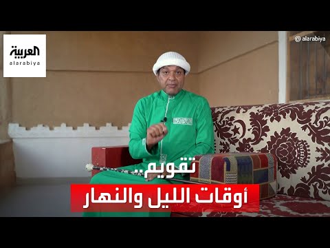 تقويم متى يكون أطول نهار وأطول ليل في السنة ومتى يتساوى طول الليل مع النهار