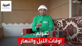 تقويم | متى يكون أطول نهار وأطول ليل في السنة، ومتى يتساوى طول الليل مع النهار؟