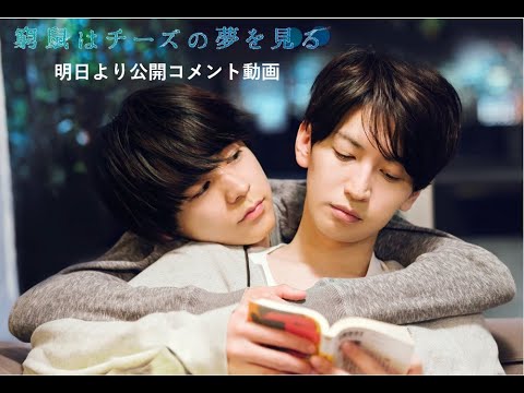 いよいよ明日公開／9月11日（金）公開 映画『窮鼠はチーズの夢を