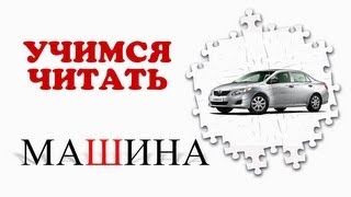 Учимся Читать. Проверяем Знания. Звуки Транспорта (1)