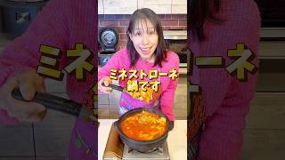 【ミネストローネ鍋はあれを入れたらめちゃ美味しくなる!!】 #みきママ #shorts #cooking
