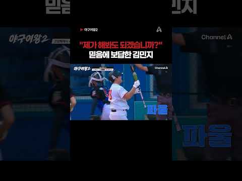 믿음에 보답한 김민지 #야구여왕2 #채널A thumbnail