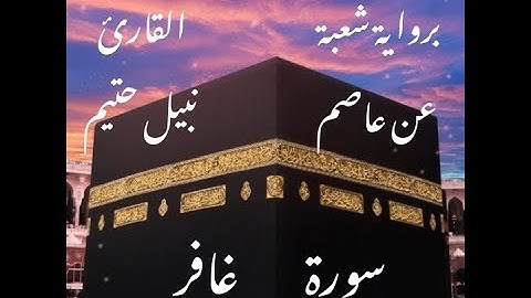 سورة غافر برواية شعبة عن عاصم-القارئ نبيل حتيم