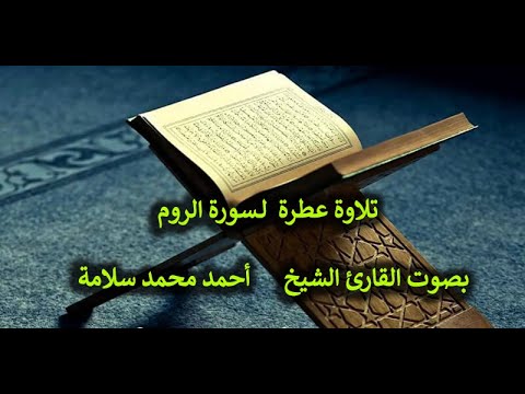 30 تلاوة عطرة لسورة الروم بصوت القارئ الشيخ أحمد محمد سلامة مكتوبة