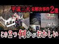 あまりにも不可解すぎる【世田谷一家◯害事件・八王子スーパーナンペイ事件】事件の真相【ゆっくり解説】
