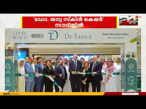 പ്രശസ്ത ഓസ്ട്രേലിയൻ ബ്രാൻഡായ 'ഡോ. തന്യ സ്കിൻ കെയർ' സൗദി അറേബ്യൻ വിപണിയിൽ പ്രവർത്തനം ആരംഭിച്ചു