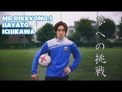 Mr. RIKKYO No.1 『夢』への挑戦