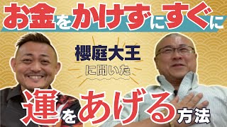 【すぐできる！】櫻庭大王登場！！お金をかけずに運を上げる方法！/スペシャル動画