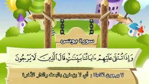 010 - المصحف المعلم - للقارئ الشيخ محمد صديق المنشاوى - سورة يونس