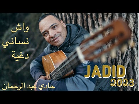 Haddi Abderahman Wach Nsani Dghya Exclusive Music Video حادي عبد الرحمان واش نساني دغية